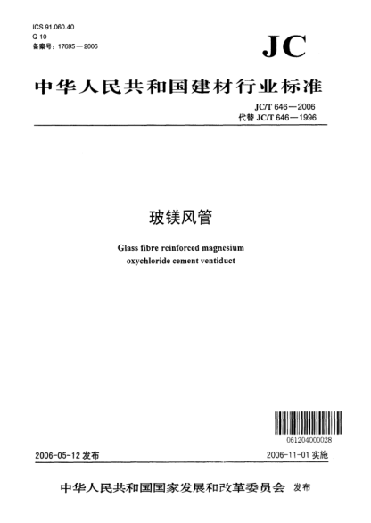 JC/T 646-2006玻鎂風(fēng)管