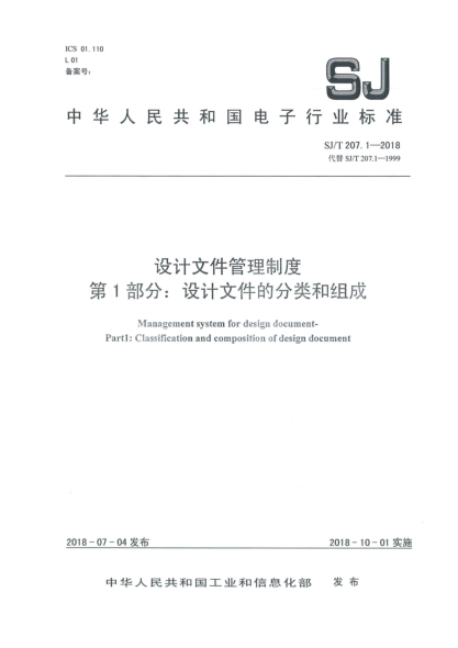 SJ/T 207.1-2018設(shè)計(jì)文件管理制度  第1部分:設(shè)計(jì)文件的分類和組成