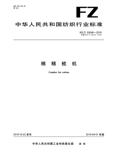 FZ/T 93046-2018棉精梳機(jī)