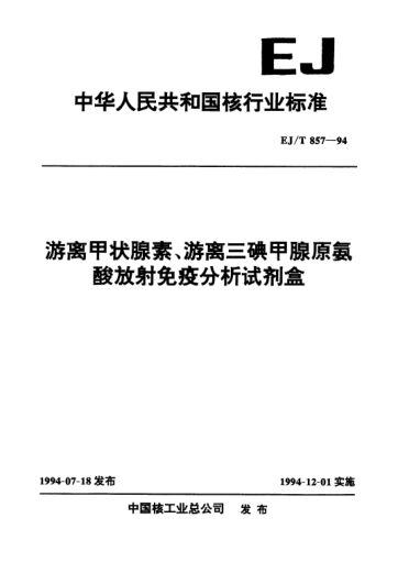 EJ/T 857-1994游離甲狀腺素、游離三碘甲腺原氨酸放射免疫分析試劑盒