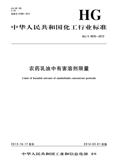 HG/T 4576-2013農(nóng)藥乳油中有害溶劑限量
