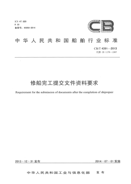 CB/T 4391-2013修船完工提交文件資料要求