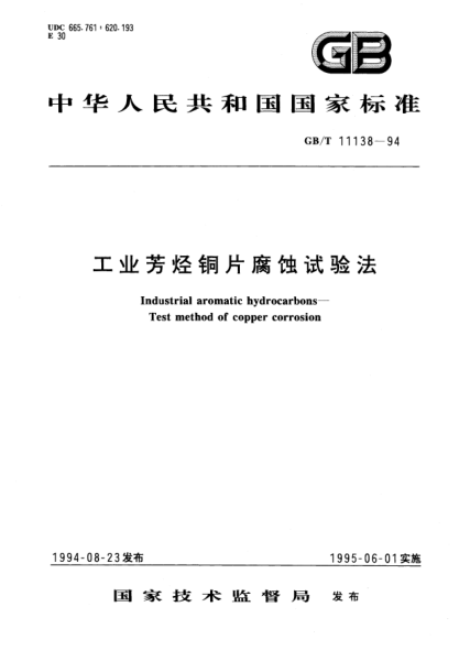 GB/T 11138-1994工業(yè)芳烴銅片腐蝕試驗法Industrial aromatic hydrocarbons-Test method of copper corrosion