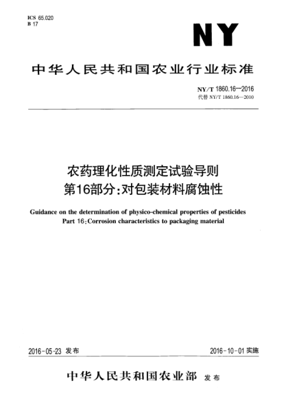 NY/T 1860.16-2016農(nóng)藥理化性質(zhì)測定試驗導(dǎo)則 第16部分：對包裝材料腐蝕性