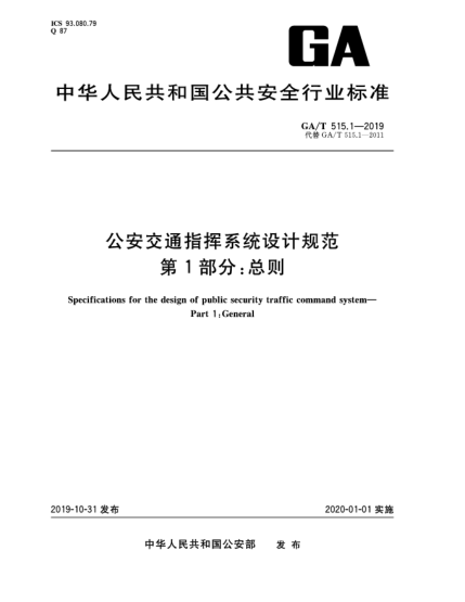GA/T 515.1-2019公安交通指揮系統(tǒng)設(shè)計(jì)規(guī)范  第1部分:總則