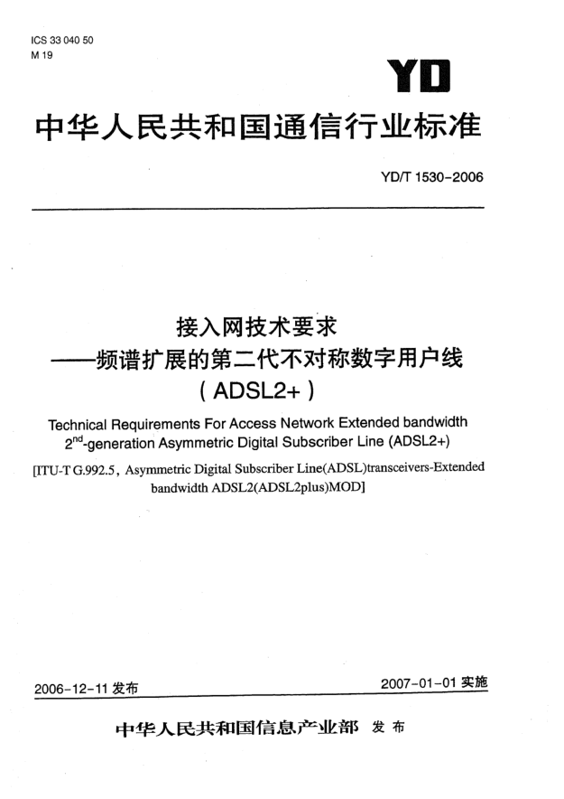 YD/T 1530-2006接入網(wǎng)技術(shù)要求 頻譜擴(kuò)展的第二代不對(duì)稱數(shù)字用戶線(ADSL2+)