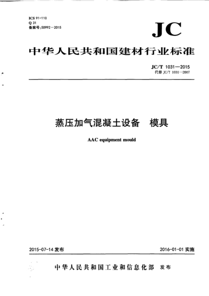 JC/T 1031-2015蒸壓加氣混凝土設(shè)備.模具