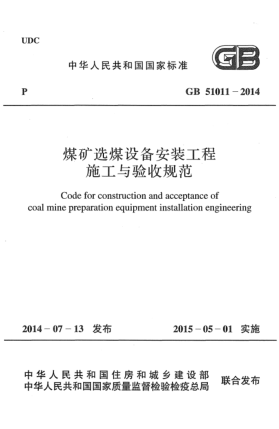 GB 51011-2014煤礦選煤設(shè)備安裝工程施工與驗(yàn)收規(guī)范