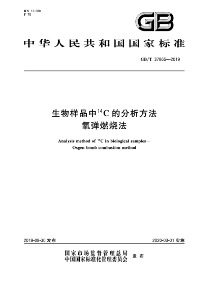GB/T 37865-2019生物樣品中<上標14>C的分析方法  氧彈燃燒法