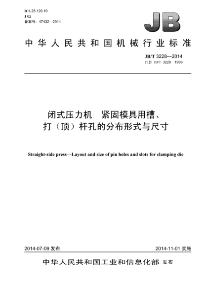 JB/T 3228-2014閉式壓力機(jī)  緊固模具用槽、打(頂)桿孔分布形式與尺寸