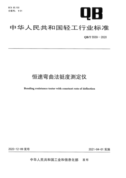 QB/T 5559-2020恒速彎曲法挺度測定儀