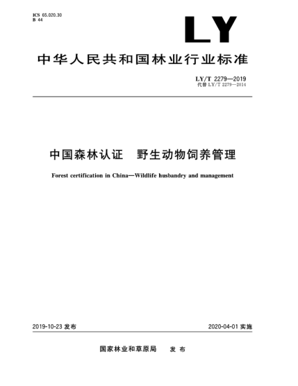LY/T 2279-2019中國(guó)森林認(rèn)證  野生動(dòng)物飼養(yǎng)管理