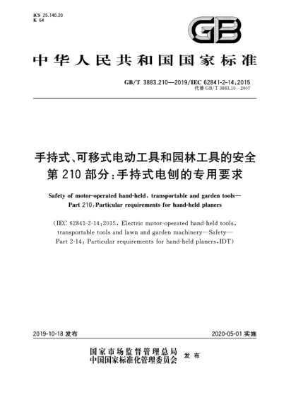 GB/T 3883.210-2019手持式、可移式電動(dòng)工具和園林工具的安全  第210部分:手持式電刨的專用要求