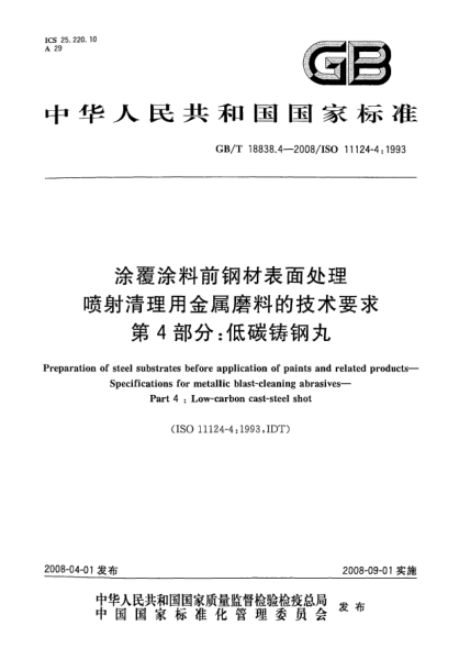 GB/T 18838.4-2008涂覆涂料前鋼材表面處理.噴射清理用金屬磨料的技術(shù)要求.第4部分:低碳鑄鋼丸