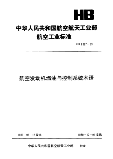 HB 6367-1989航空發(fā)動(dòng)機(jī)燃油與控制系統(tǒng)術(shù)語(yǔ)