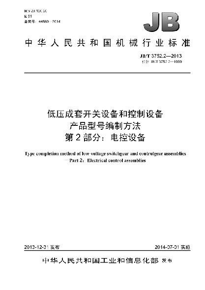 JB/T 3752.2-2013低壓成套開關(guān)設(shè)備和控制設(shè)備  產(chǎn)品型號編制方法  第2部分:電控設(shè)備