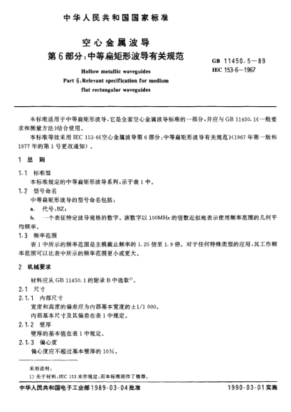 GB/T 11450.5-1989空心金屬波導(dǎo)  第6部分:中等扁矩形波導(dǎo)有關(guān)規(guī)范