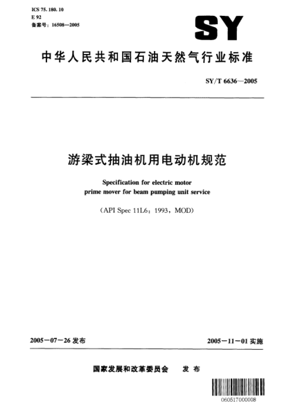 SY/T 6636-2005游梁式抽油機(jī)用電動(dòng)機(jī)規(guī)范Specification for electric motor prime mover for beam unit service