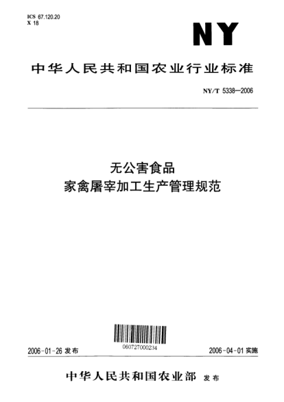 NY/T 5338-2006無(wú)公害食品 家禽屠宰加工生產(chǎn)管理規(guī)范