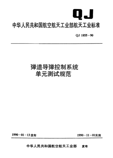 QJ 1855-1990彈道導(dǎo)彈控制系統(tǒng)單元測(cè)試規(guī)范