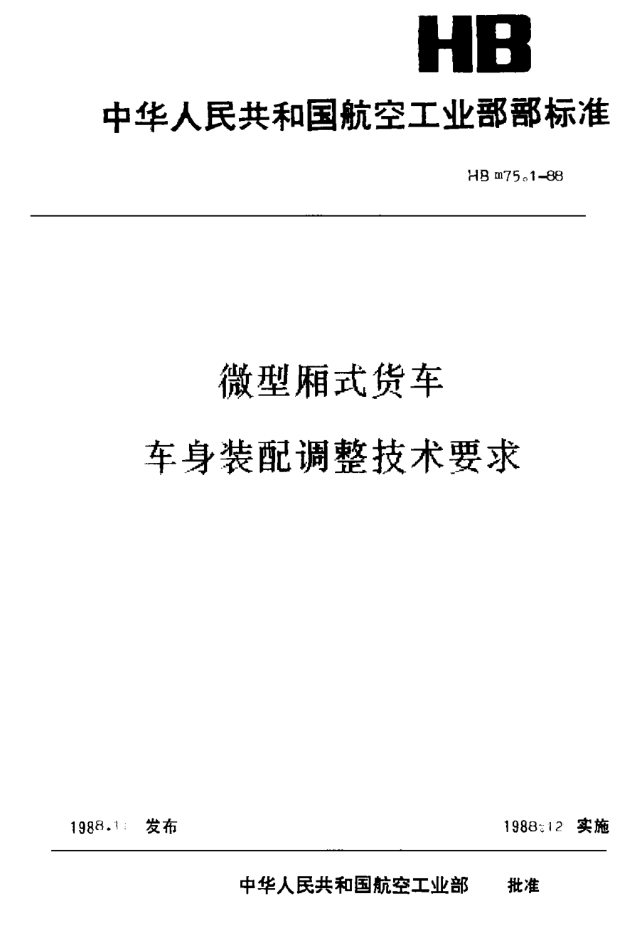 HBm 75.1-1988微型廂式貨車 車身裝配調整技術要求