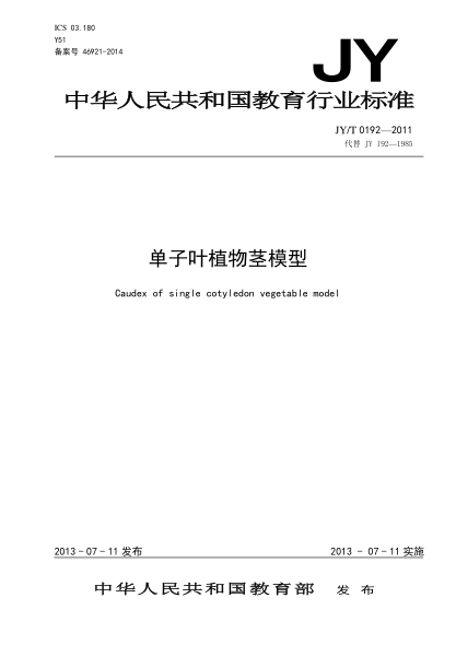 JY/T 0192-2011 單子葉植物莖模型