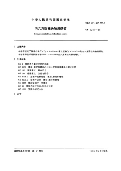 GB/T 5281-1985內(nèi)六角圓柱頭軸肩螺釘Hexagon socket head shoulder screws