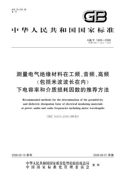 GB/T 1409-2006測量電氣絕緣材料在工頻、音頻、高頻(包括米波波長存內)下電容率和介質損耗因數(shù)的推薦方法Recommended methods for the determination of the permittivity and dielectric ddissipation fator of electrical insulating materials at power,audio and radio frequencies including meter wavelengths