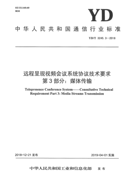 YD/T 3245.3-2018遠(yuǎn)程呈現(xiàn)視頻會(huì)議系統(tǒng)協(xié)議技術(shù)要求  第3部分:媒體傳輸