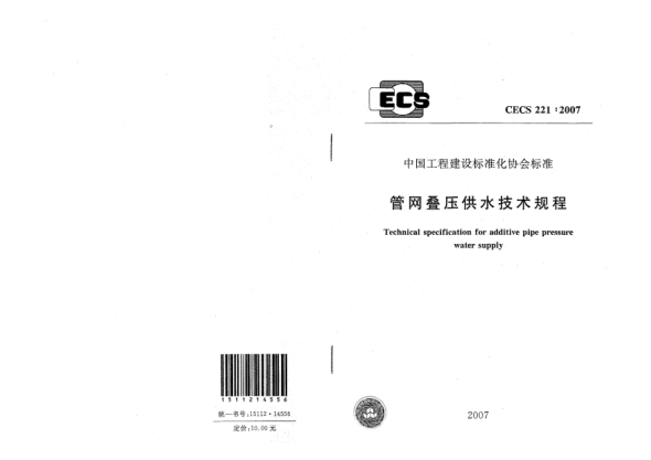 CECS 221-2007管網(wǎng)疊壓供水技術(shù)規(guī)程