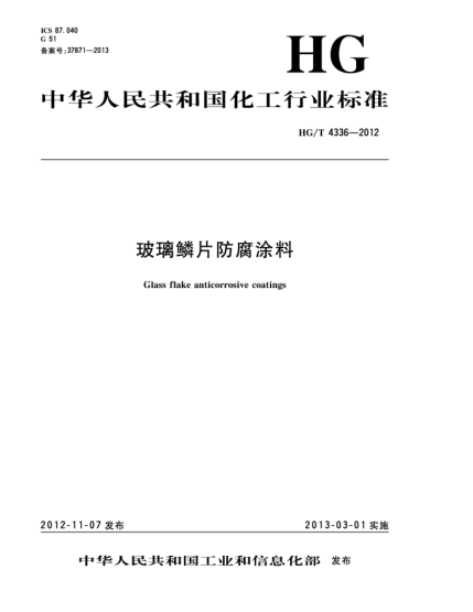 HG/T 4336-2012玻璃鱗片防腐涂料