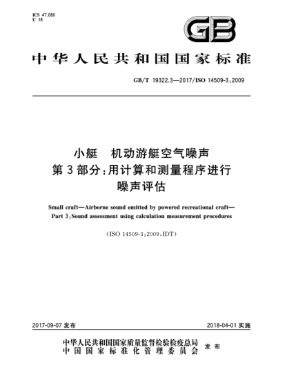 GB/T 19322.3-2017小艇  機(jī)動(dòng)游艇空氣噪聲  第3部分:用計(jì)算和測量程序進(jìn)行噪聲評(píng)估Small craft—Airborne sound emitted by powered recreational craft—Part 3:Sound assessment using calculation measurement procedures