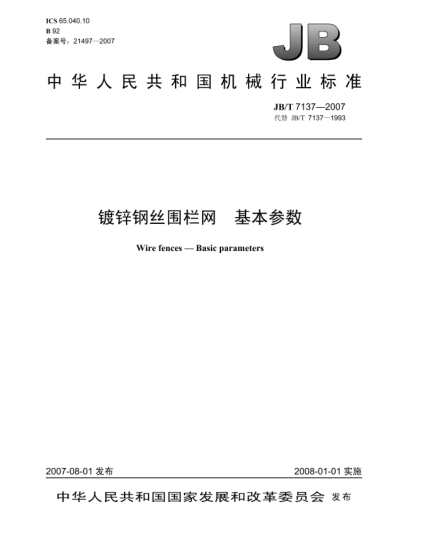 JB/T 7137-2007鍍鋅鋼絲圍欄網(wǎng).基本參數(shù)