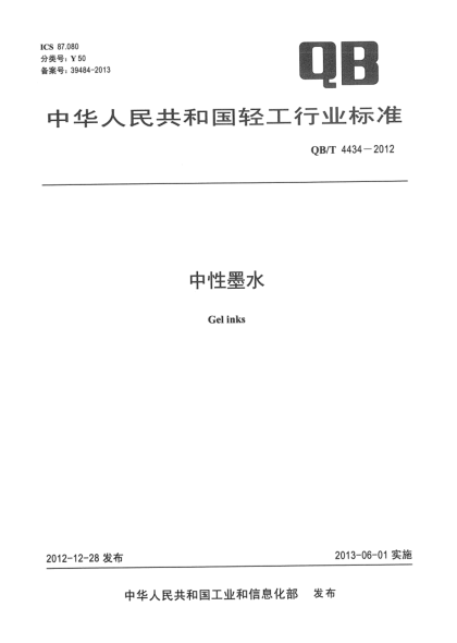 QB/T 4434-2012中性墨水