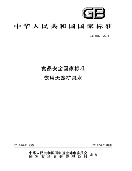 GB 8537-2018食品安全國家標準  飲用天然礦泉水