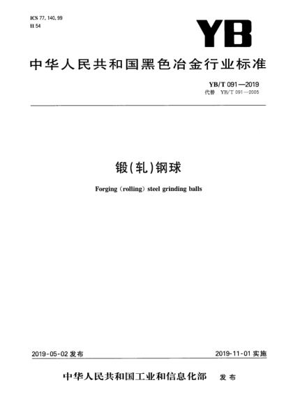 YB/T 091-2019鍛(軋)鋼球