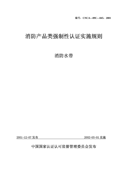 CNCA 09C-045-2001消防產(chǎn)品類強(qiáng)制性認(rèn)證實(shí)施規(guī)則.消防水帶