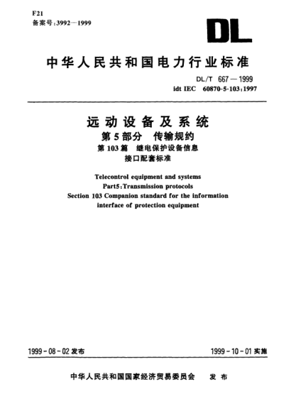 DL/T 667-1999遠(yuǎn)動(dòng)設(shè)備及系統(tǒng)：第5部分.傳輸規(guī)約.第103篇.繼電保護(hù)設(shè)備信息接口配套標(biāo)準(zhǔn)Telecontrol equipment and systems Part 5 : Transmission protocols Section 103 Companion standard for the information interface of protection equipment