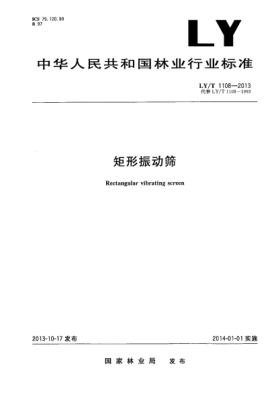 LY/T 1108-2013矩形振動篩