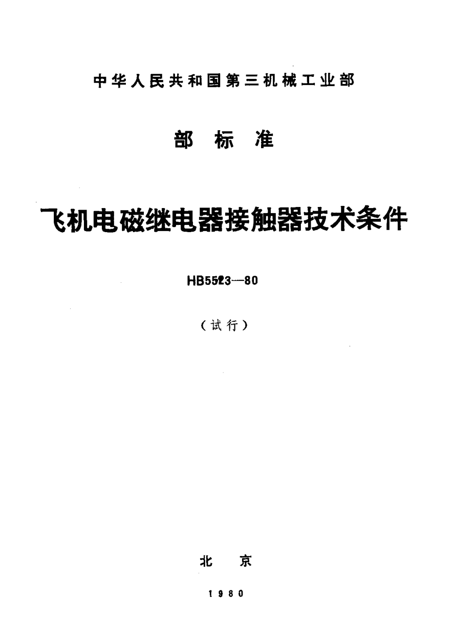 HB 5523-1980飛機(jī)電磁繼電器、接觸器技術(shù)條件（試行）