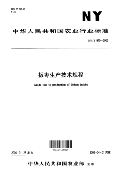 NY/T 970-2006板棗生產(chǎn)技術(shù)規(guī)程Guide line to production of Jishan jujube