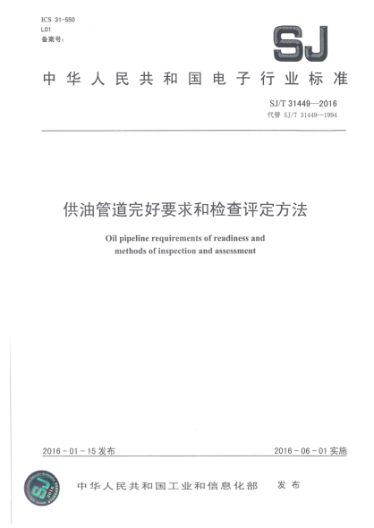 SJ/T 31449-2016供油管道完好要求和檢查評(píng)定方法