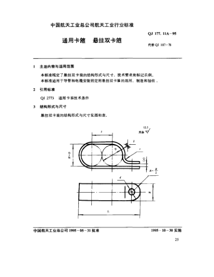 QJ 177.11A-1995通用卡箍 懸掛雙卡箍