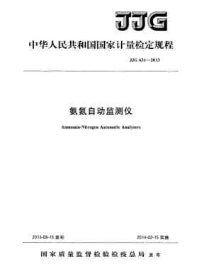 JJG 631-2013氨氮自動監(jiān)測儀檢定規(guī)程