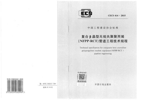 CECS 414-2015復(fù)合β晶型無規(guī)共聚聚丙烯(NFPP-RCT)管道工程技術(shù)規(guī)程