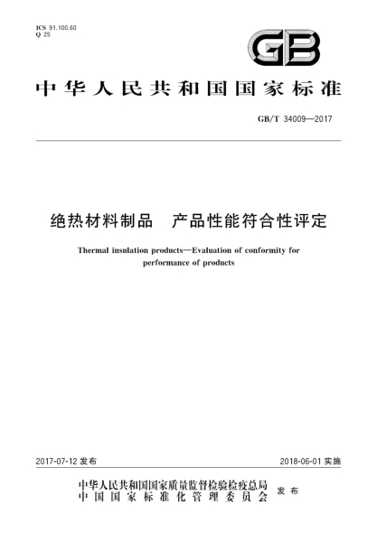 GB/T 34009-2017絕熱材料制品  產(chǎn)品性能符合性評(píng)定Thermal insulation products—Evaluation of conformity for performance of products