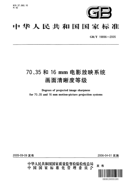 GB/T 19896-200570、35和16mm電影放映系統(tǒng)  畫(huà)面清晰度等級(jí)Degrees of projected image sharpness for 70,35 and 16mm motion-picture projection systems