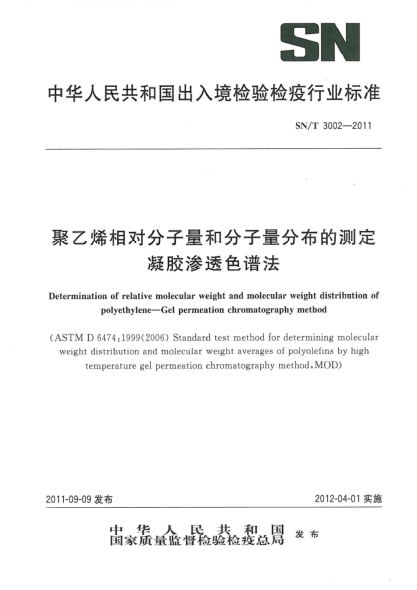 SN/T 3002-2011聚乙烯相對(duì)分子量和分子量分布的測(cè)定.凝膠滲透色譜法