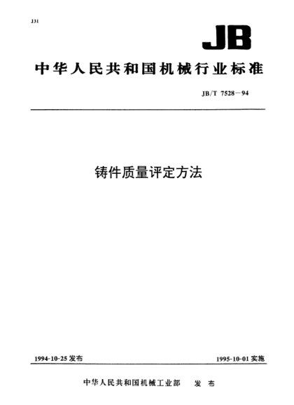 JB/T 7528-1994鑄件質(zhì)量評定方法