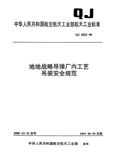 QJ 2023-1990地地戰(zhàn)略導(dǎo)彈廠內(nèi)工藝吊裝安全規(guī)范